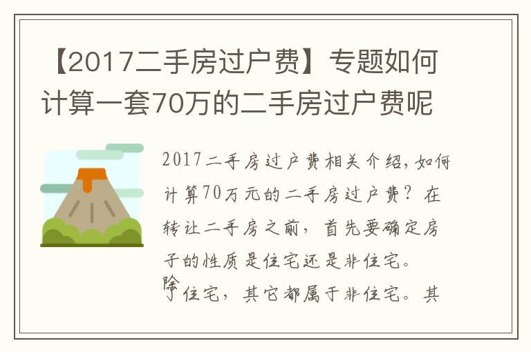 【2017二手房過戶費】專題如何計算一套70萬的二手房過戶費呢？