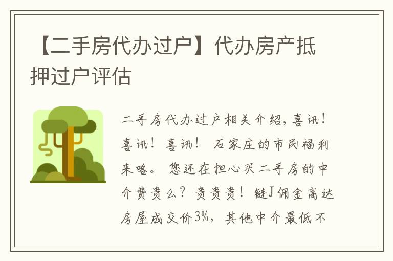 【二手房代辦過戶】代辦房產(chǎn)抵押過戶評估