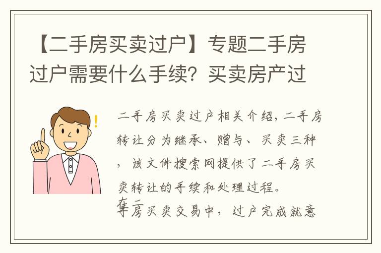 【二手房買賣過戶】專題二手房過戶需要什么手續(xù)？買賣房產(chǎn)過戶辦理流程