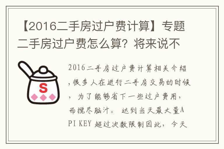 【2016二手房過戶費計算】專題二手房過戶費怎么算？將來說不定能用得著！