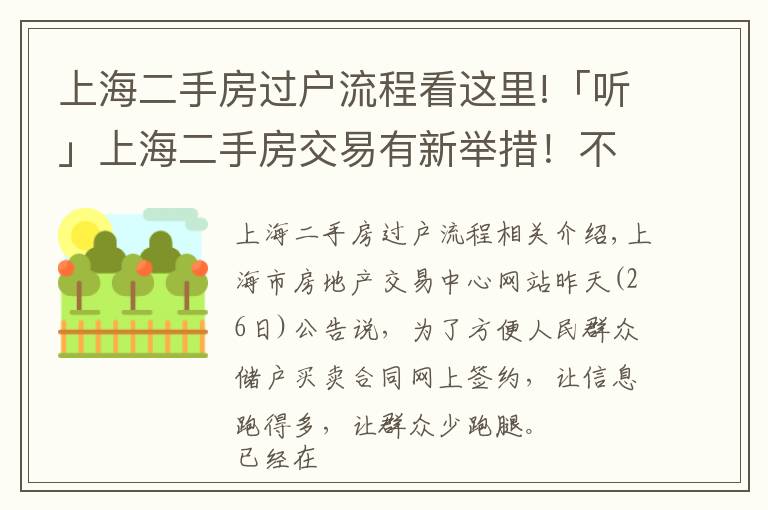 上海二手房過戶流程看這里!「聽」上海二手房交易有新舉措！不通過中介，網(wǎng)上就能簽合同，專家解讀