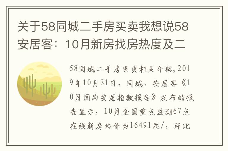 關(guān)于58同城二手房買賣我想說58安居客：10月新房找房熱度及二手房掛牌價環(huán)比微漲