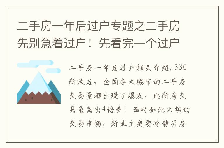 二手房一年后過戶專題之二手房先別急著過戶！先看完一個(gè)過戶房產(chǎn)中介的忠告。