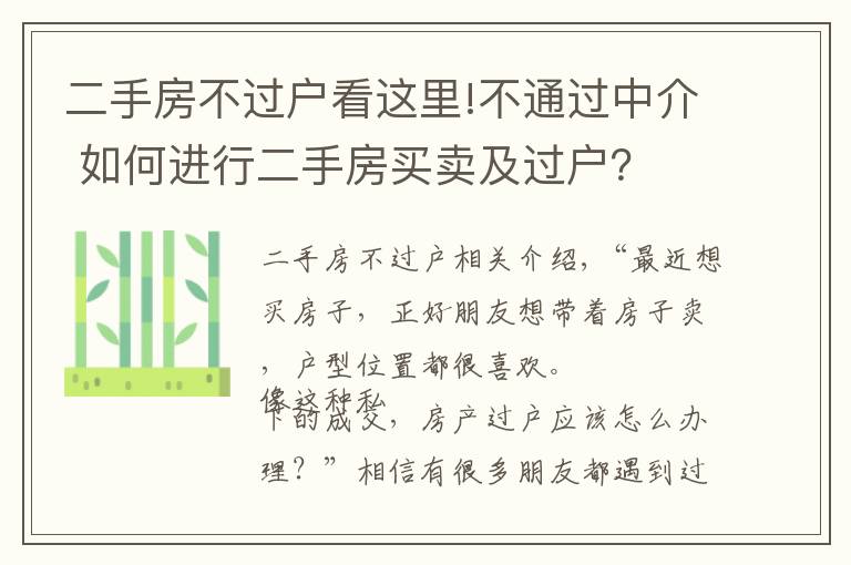 二手房不過(guò)戶看這里!不通過(guò)中介 如何進(jìn)行二手房買賣及過(guò)戶？