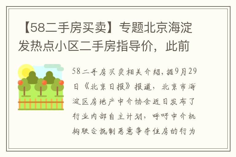 【58二手房買賣】專題北京海淀發(fā)熱點(diǎn)小區(qū)二手房指導(dǎo)價(jià)，此前實(shí)施城市調(diào)控效果明顯