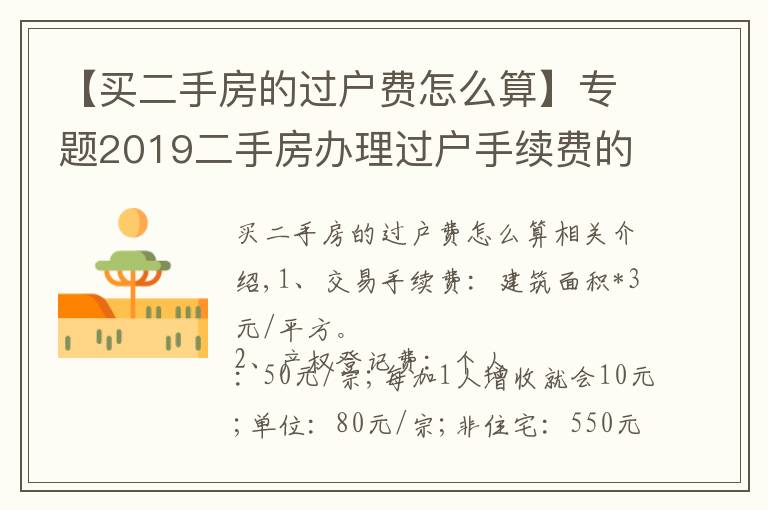 【買二手房的過戶費(fèi)怎么算】專題2019二手房辦理過戶手續(xù)費(fèi)的規(guī)定