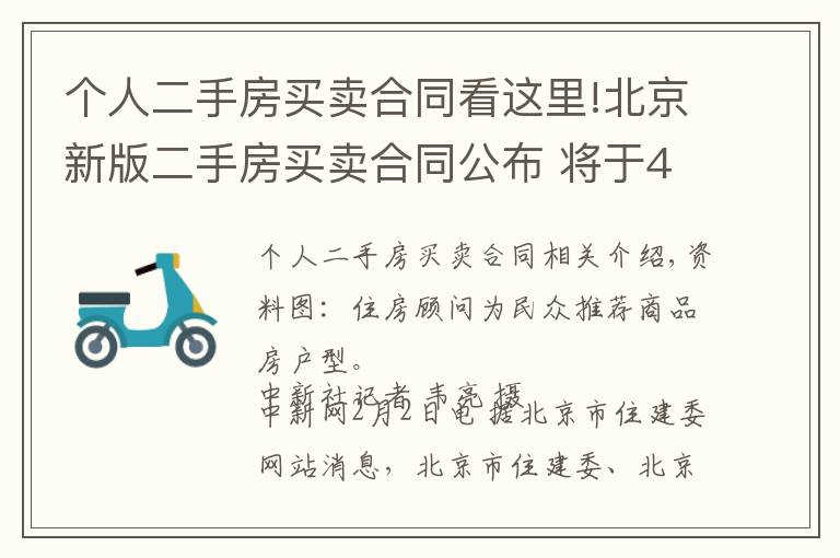 個(gè)人二手房買賣合同看這里!北京新版二手房買賣合同公布 將于4月15日起正式使用