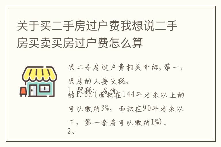 關(guān)于買二手房過(guò)戶費(fèi)我想說(shuō)二手房買賣買房過(guò)戶費(fèi)怎么算