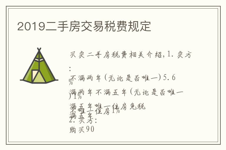 2019二手房交易稅費規(guī)定