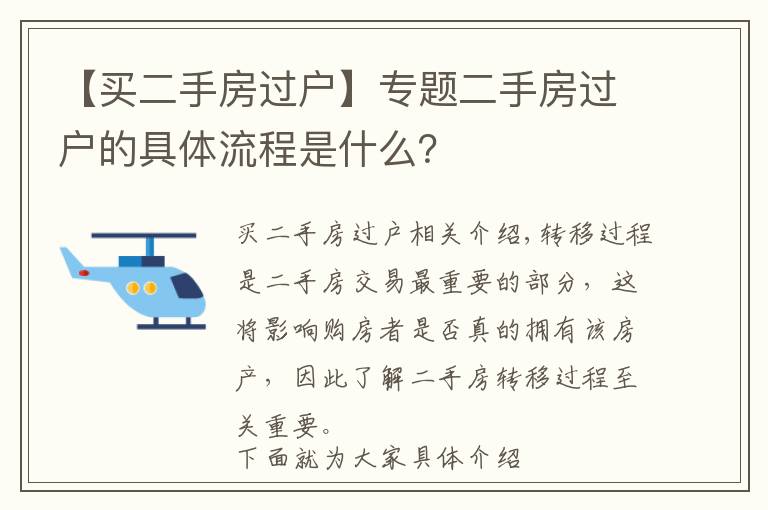 【買二手房過戶】專題二手房過戶的具體流程是什么？