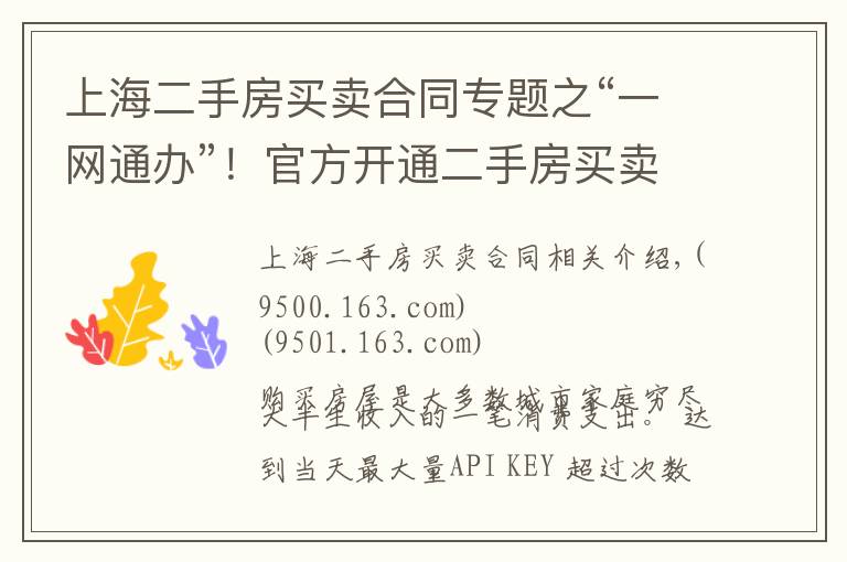 上海二手房買賣合同專題之“一網(wǎng)通辦”！官方開通二手房買賣線上簽訂合同便民服務(wù)