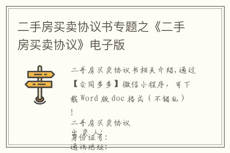 二手房買賣協(xié)議書專題之《二手房買賣協(xié)議》電子版