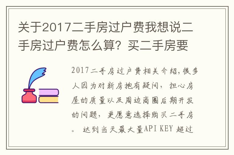 關(guān)于2017二手房過戶費我想說二手房過戶費怎么算？買二手房要繳納多少過戶費？