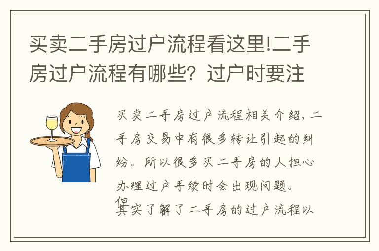 買賣二手房過戶流程看這里!二手房過戶流程有哪些？過戶時要注意什么？