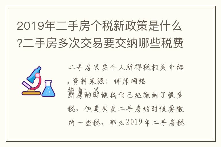 2019年二手房個稅新政策是什么?二手房多次交易要交納哪些稅費?