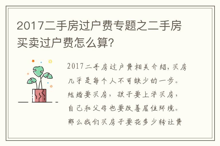 2017二手房過戶費專題之二手房買賣過戶費怎么算？