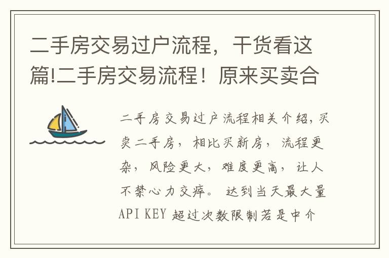 二手房交易過戶流程，干貨看這篇!二手房交易流程！原來買賣合同要簽這么多！