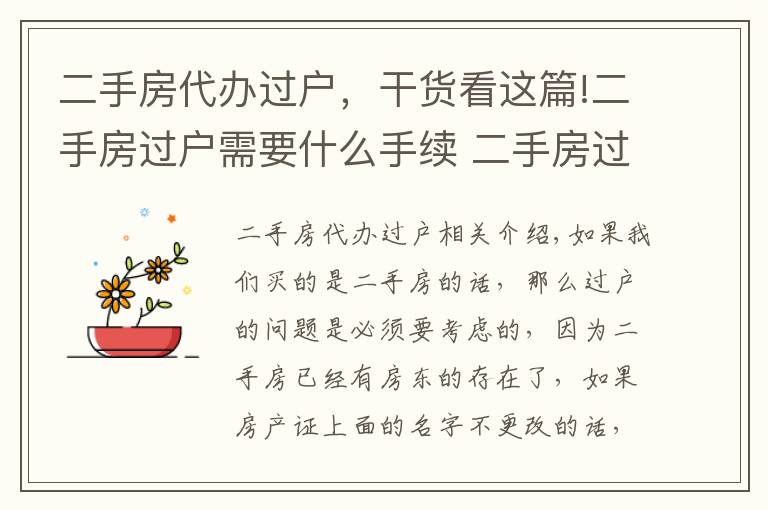 二手房代辦過戶，干貨看這篇!二手房過戶需要什么手續(xù) 二手房過戶要注意什么