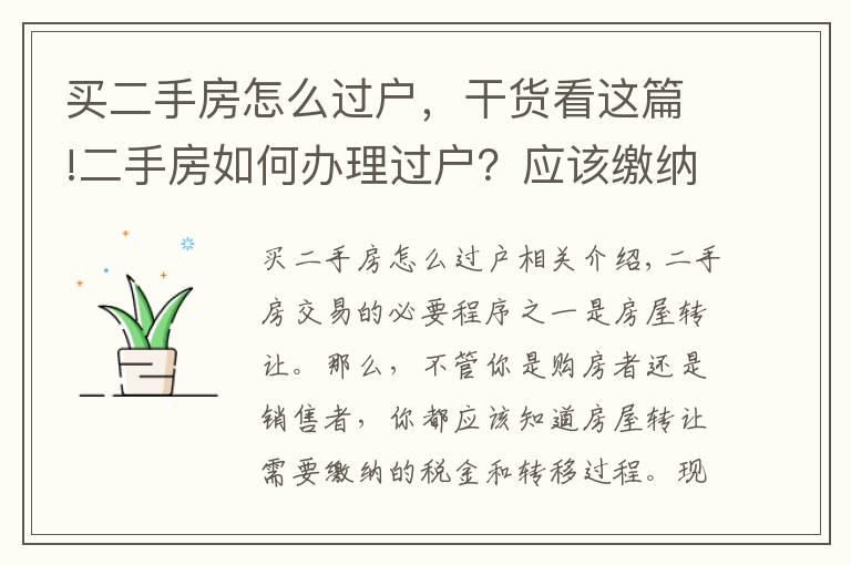 買二手房怎么過戶，干貨看這篇!二手房如何辦理過戶？應(yīng)該繳納的稅費(fèi)有哪些