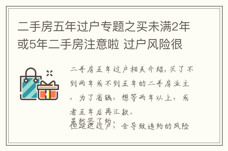 二手房五年過(guò)戶專題之買未滿2年或5年二手房注意啦 過(guò)戶風(fēng)險(xiǎn)很大!