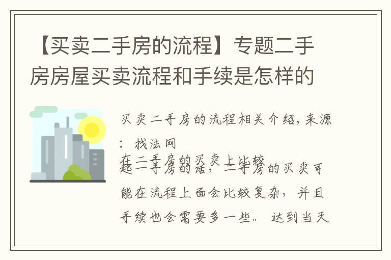 【買賣二手房的流程】專題二手房房屋買賣流程和手續(xù)是怎樣的