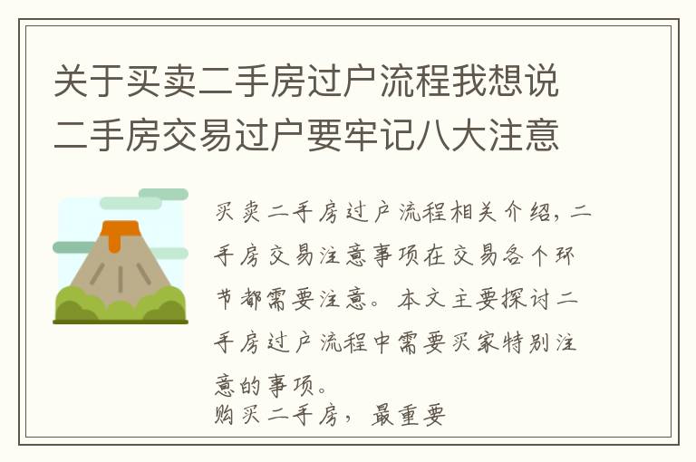 關于買賣二手房過戶流程我想說二手房交易過戶要牢記八大注意事項