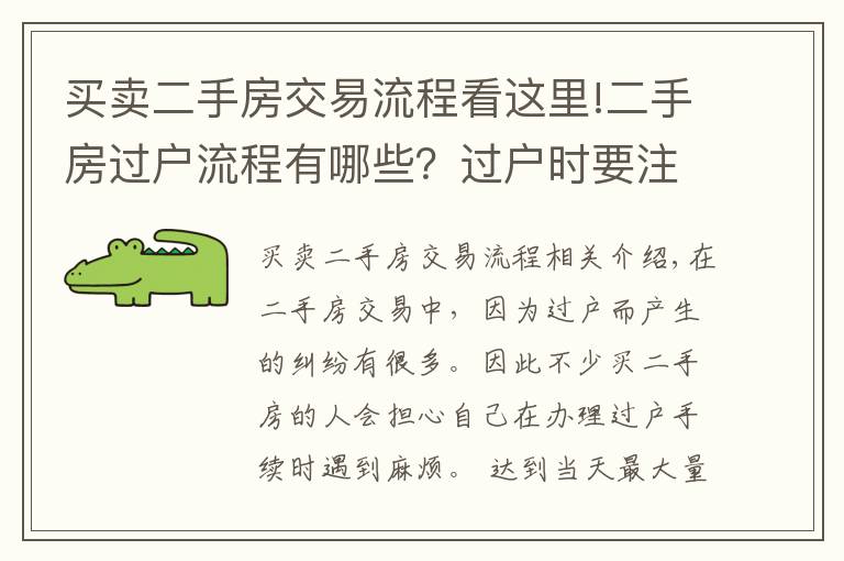 買(mǎi)賣(mài)二手房交易流程看這里!二手房過(guò)戶流程有哪些？過(guò)戶時(shí)要注意什么？