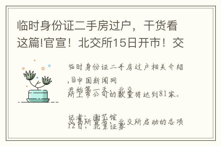 臨時(shí)身份證二手房過(guò)戶，干貨看這篇!官宣！北交所15日開(kāi)市！交易須知請(qǐng)收藏