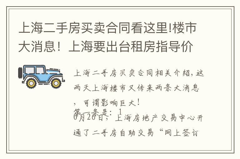 上海二手房買賣合同看這里!樓市大消息！上海要出臺(tái)租房指導(dǎo)價(jià)？二手房自助交易平臺(tái)上線