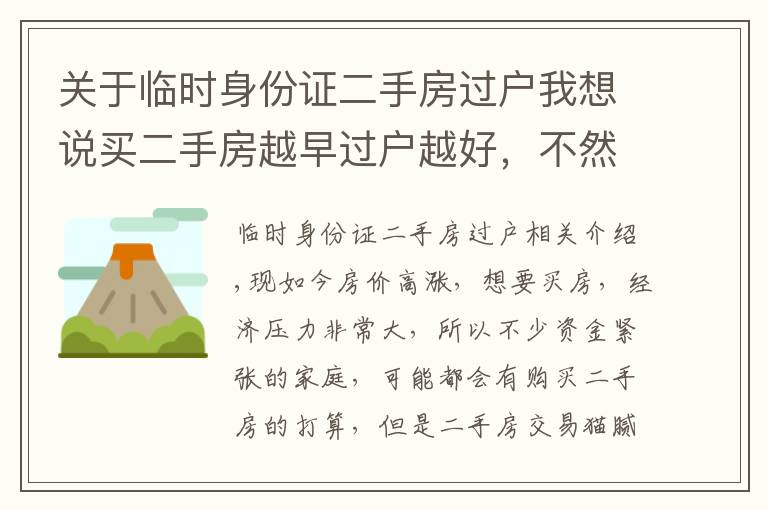 關于臨時身份證二手房過戶我想說買二手房越早過戶越好，不然這6大風險承擔不起，最后損失血汗錢