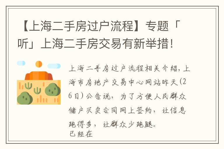 【上海二手房過(guò)戶流程】專題「聽(tīng)」上海二手房交易有新舉措！不通過(guò)中介，網(wǎng)上就能簽合同，專家解讀