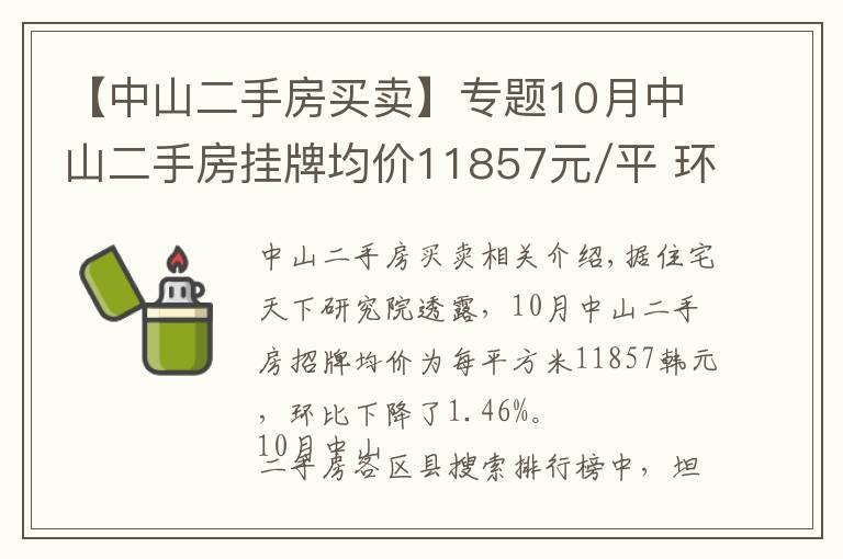 【中山二手房買賣】專題10月中山二手房掛牌均價11857元/平 環(huán)比下跌1.46%