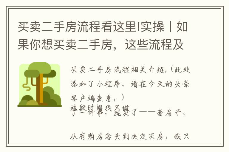 買賣二手房流程看這里!實(shí)操丨如果你想買賣二手房，這些流程及建議分享給你