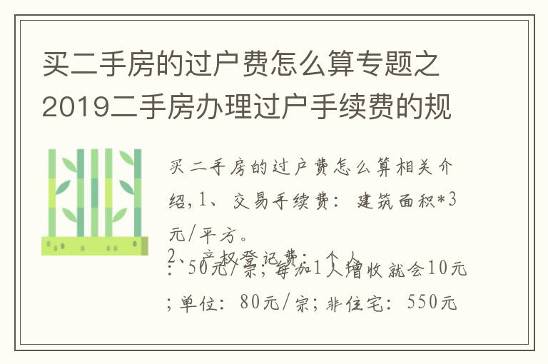 買二手房的過戶費(fèi)怎么算專題之2019二手房辦理過戶手續(xù)費(fèi)的規(guī)定