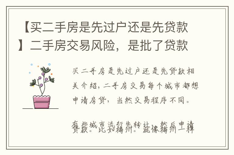 【買二手房是先過戶還是先貸款】二手房交易風險，是批了貸款再過戶，還是過戶了再貸款？