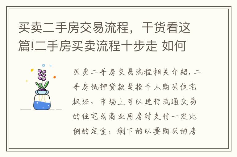 買賣二手房交易流程，干貨看這篇!二手房買賣流程十步走 如何辦理二手房按揭貸款