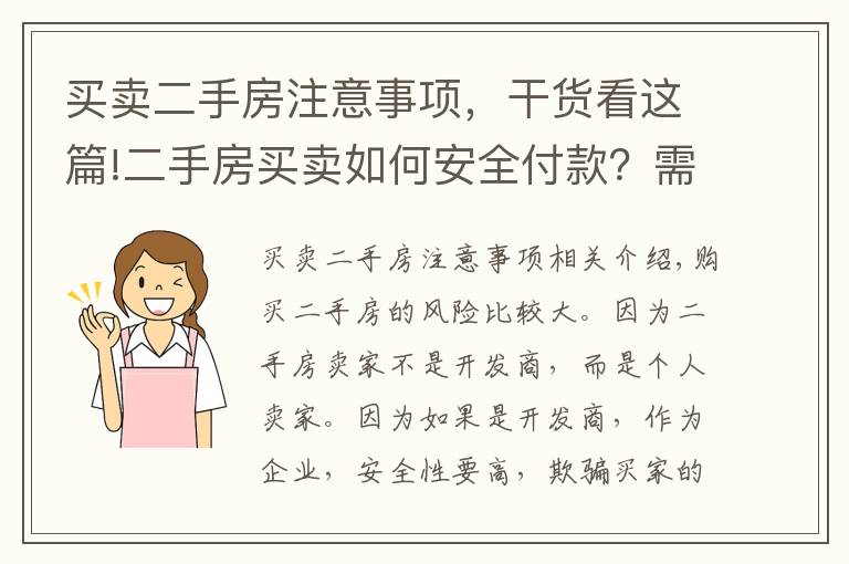 買賣二手房注意事項(xiàng)，干貨看這篇!二手房買賣如何安全付款？需要注意什么？