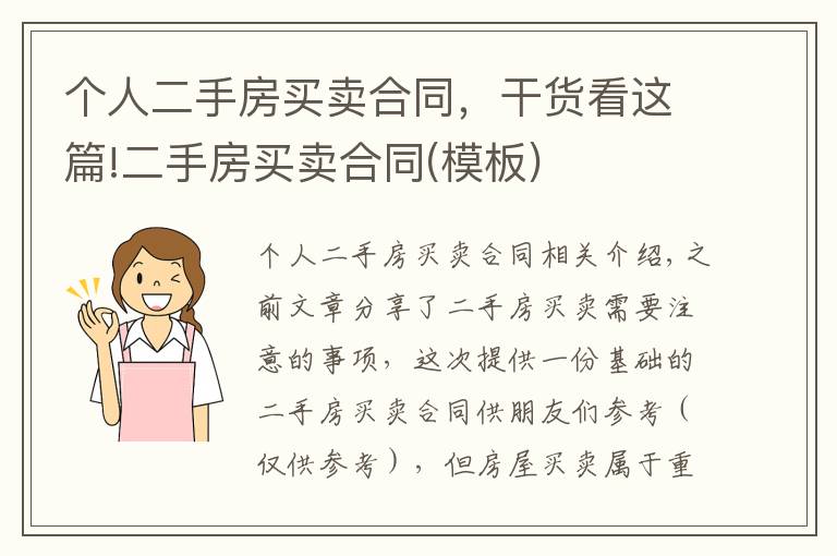 個(gè)人二手房買賣合同，干貨看這篇!二手房買賣合同(模板)