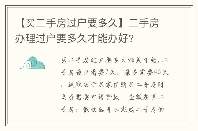 【買二手房過戶要多久】二手房辦理過戶要多久才能辦好?