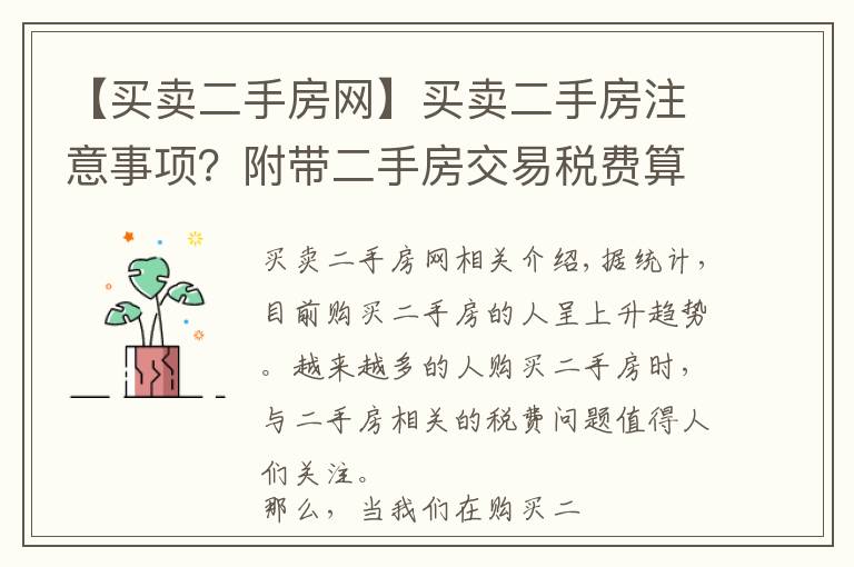 【買賣二手房網(wǎng)】買賣二手房注意事項？附帶二手房交易稅費算法