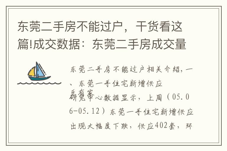 東莞二手房不能過戶，干貨看這篇!成交數(shù)據(jù)：東莞二手房成交量持續(xù)下跌