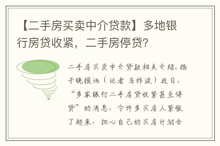 【二手房買賣中介貸款】多地銀行房貸收緊，二手房停貸？