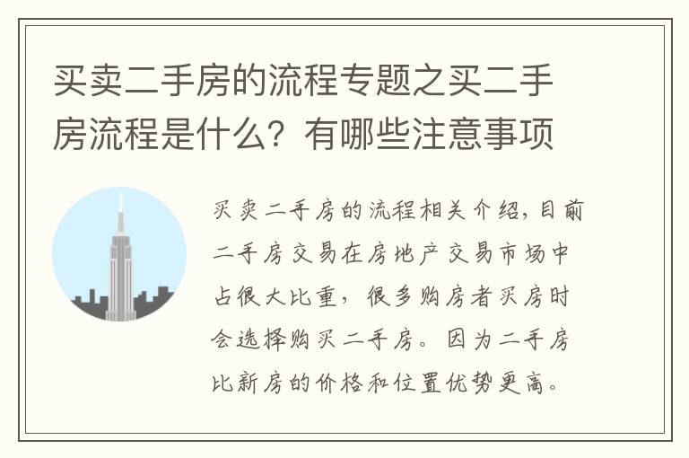 買賣二手房的流程專題之買二手房流程是什么？有哪些注意事項(xiàng)？