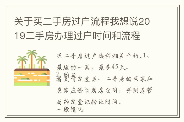 關(guān)于買二手房過戶流程我想說2019二手房辦理過戶時間和流程