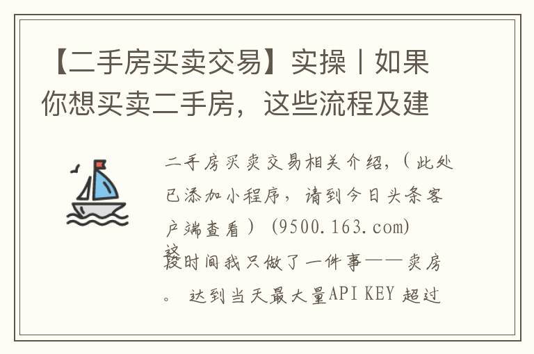 【二手房買賣交易】實(shí)操丨如果你想買賣二手房，這些流程及建議分享給你