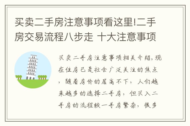 買賣二手房注意事項(xiàng)看這里!二手房交易流程八步走 十大注意事項(xiàng)遠(yuǎn)離垃圾房