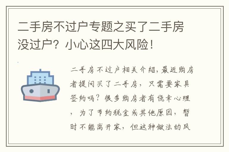 二手房不過戶專題之買了二手房沒過戶？小心這四大風險！