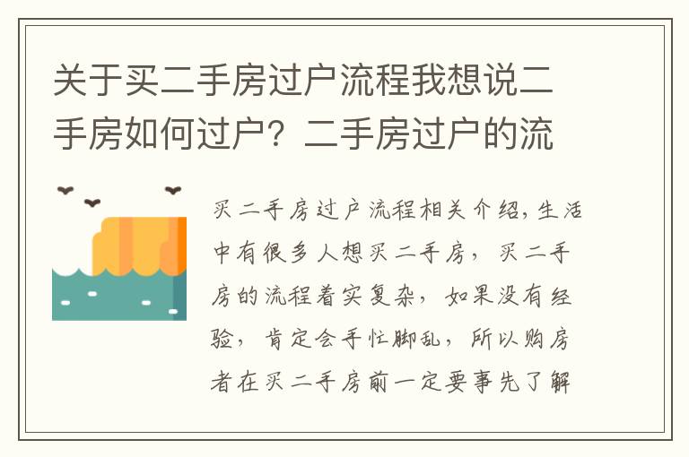 關(guān)于買二手房過戶流程我想說二手房如何過戶？二手房過戶的流程是什么？