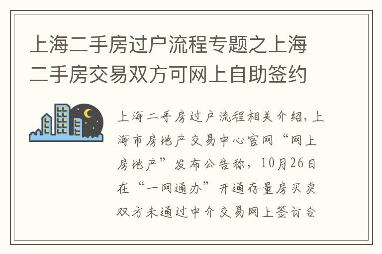 上海二手房過(guò)戶流程專題之上海二手房交易雙方可網(wǎng)上自助簽約