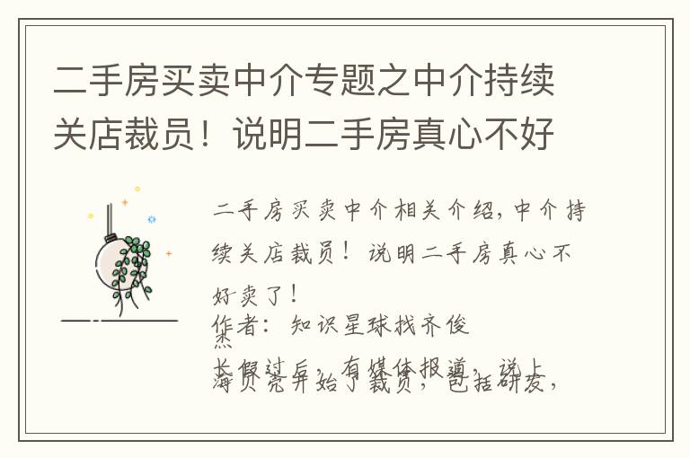 二手房買賣中介專題之中介持續(xù)關店裁員！說明二手房真心不好賣了